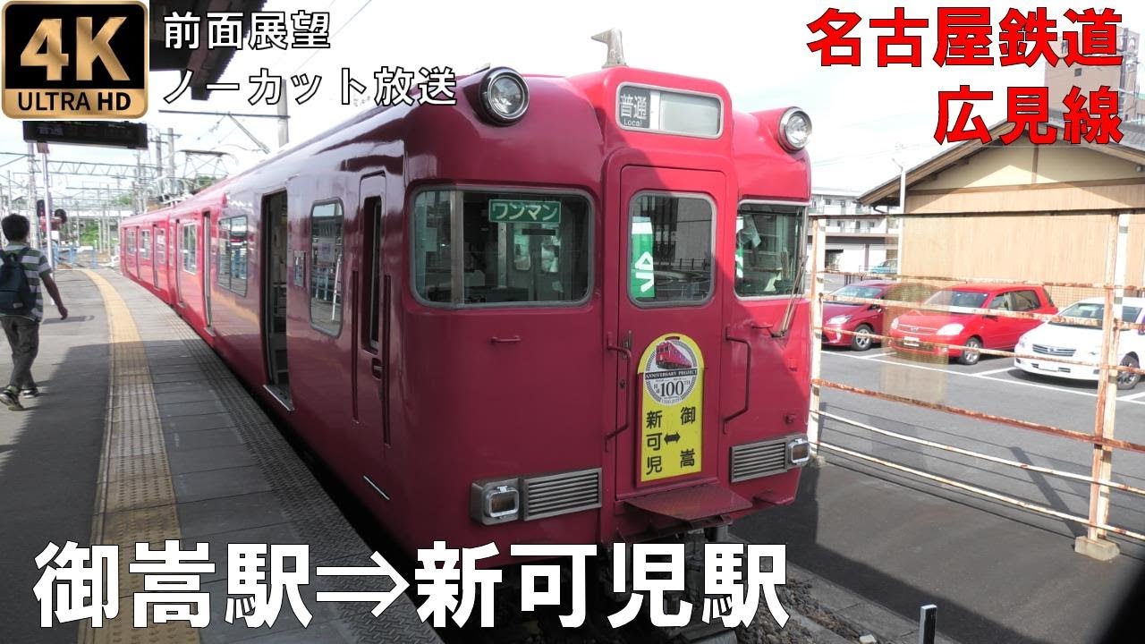 [4K動画][前面展望]名古屋鉄道広見線 御嵩駅⇒新可児駅