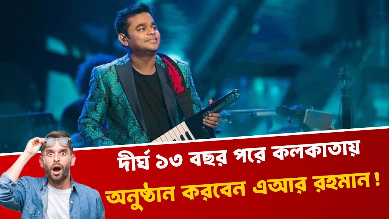 দীর্ঘ ১৩ বছর পরে কলকাতায় অনুষ্ঠান করবেন এআর রহমান!