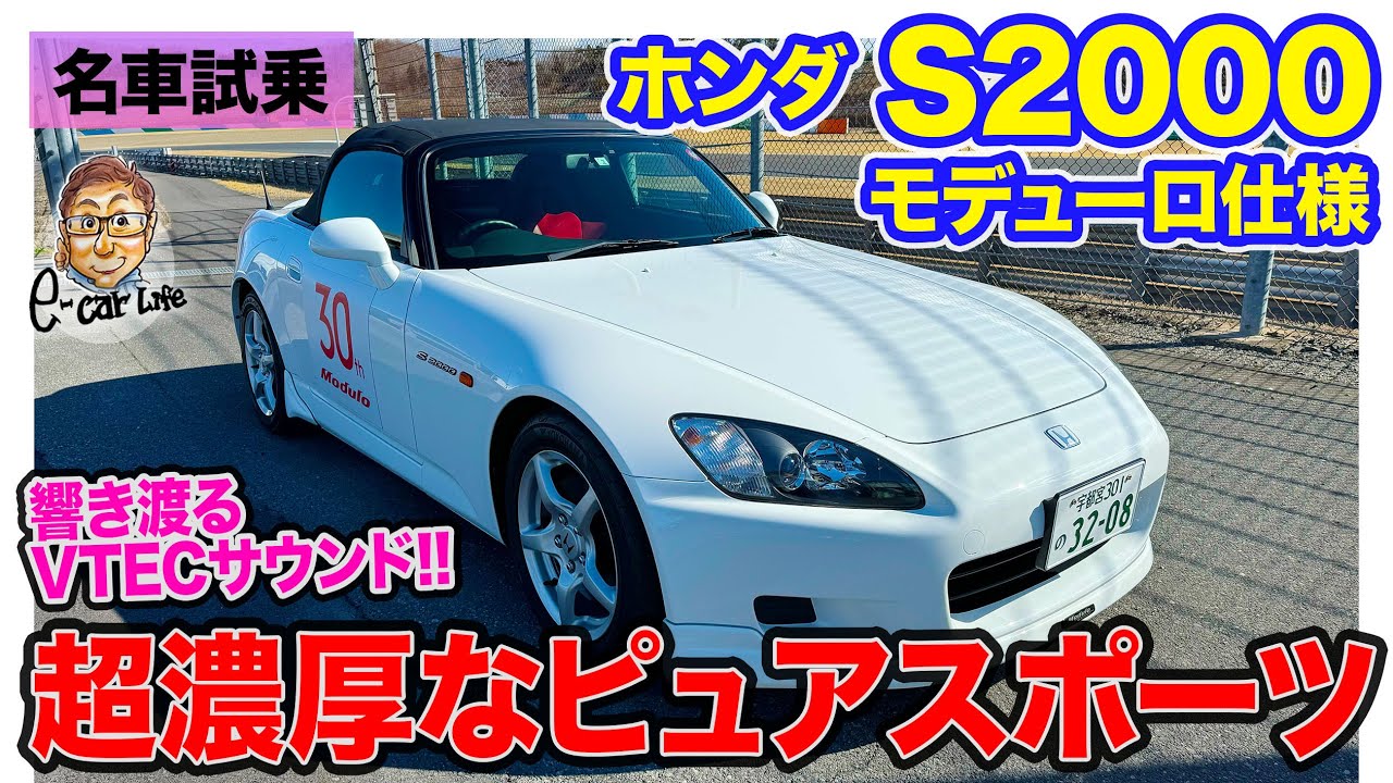 ホンダ S2000 モデューロ仕様 【名車試乗】今だからこそ感じる味わい!! これぞピュアスポーツカー!! E-CarLife with 五味やすたか