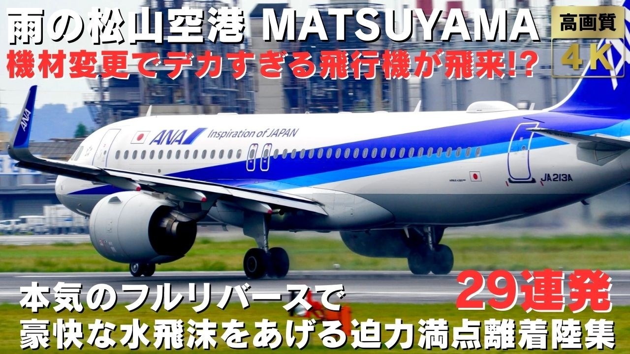 【雨の松山空港】機材変更でデカすぎる飛行機が飛来!? 水飛沫を豪快にあげる迫力満点の飛行機離着陸集29連発 RAINY TAKEOFFS & LANDINGS AT MATSUYAMA AIRPORT