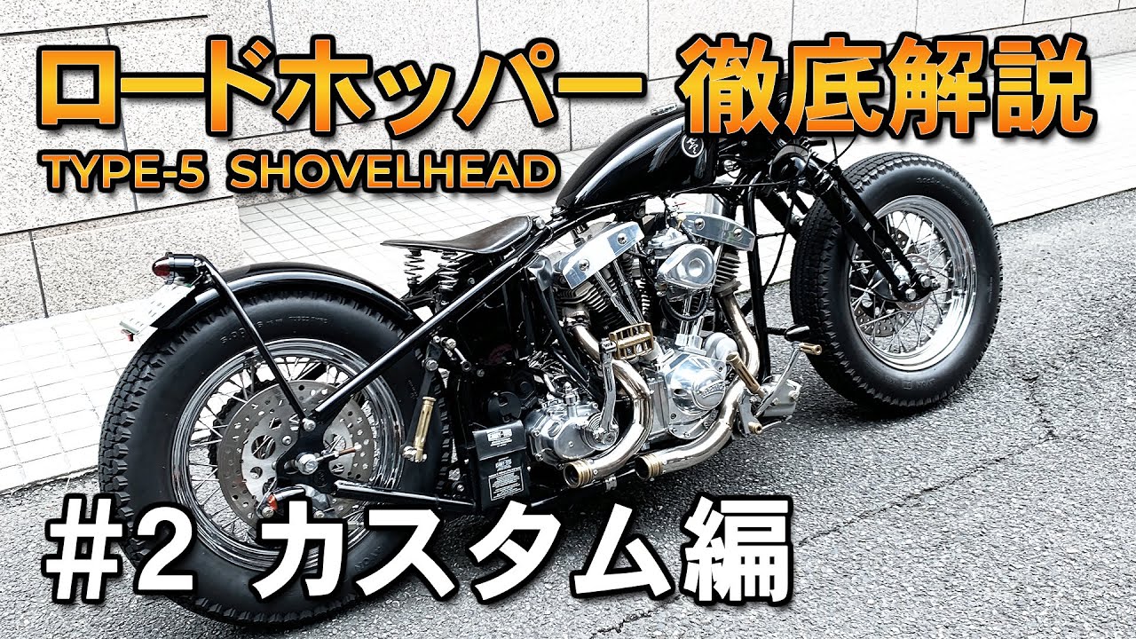[ロードホッパー] 徹底解説#2 TYPE5 Shovel カスタム編 Zero Engineering Type-5 Shovel　※ハーレー カスタム ショベルヘッド パンヘッド ナックルヘッド