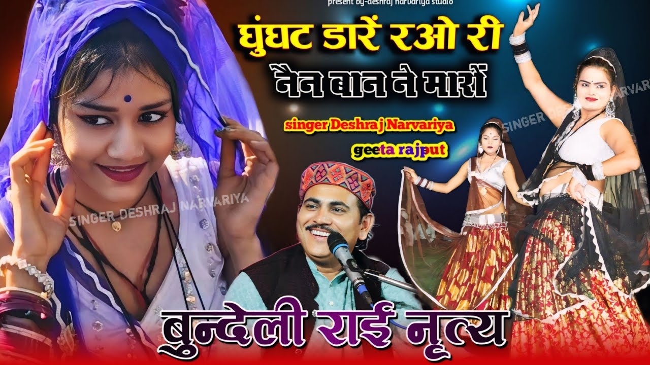 बुन्देली राई नृत्य 💯 घुंघट डारें रओ री नैन बान ने मारों //गायक देशराज नरवरिया गीता राजपूत jababi Rai