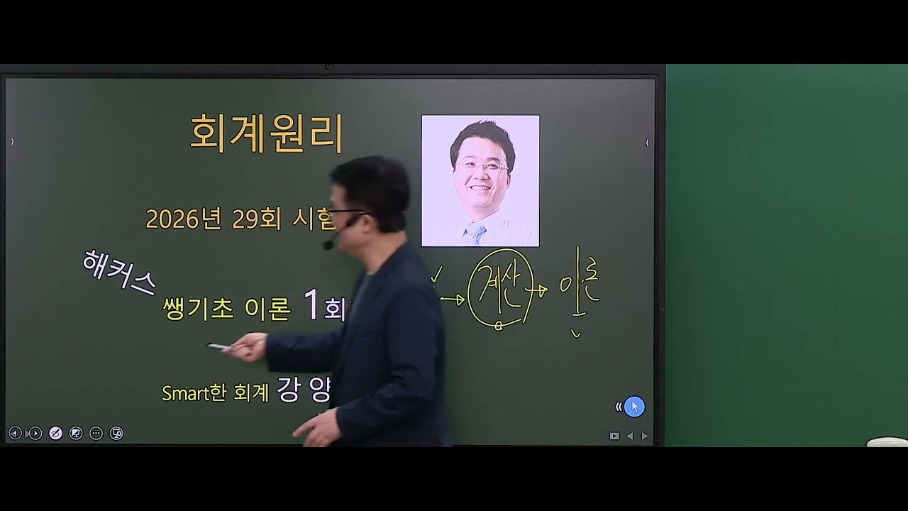 [해커스주택관리사 강남학원] 2026 주택사 회계원리 강양구 선생님 - 쌩기초특강 1강 맛보기