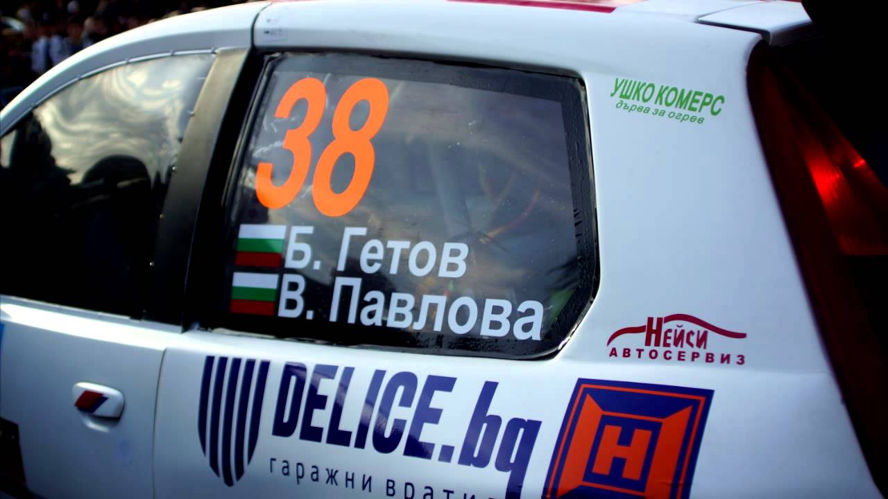 Rally sprint Варна - Б.Гетов & В.Павлова