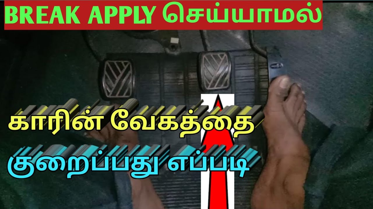 How to reduce speed without breaking in tamil@Braincars