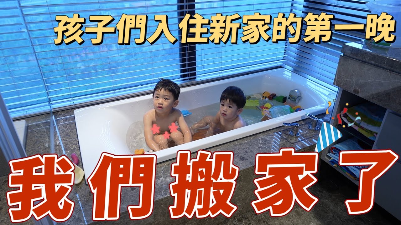 我們搬家了，孩子們入住新家的第一晚｜A.O.Smith熱水器｜彼得爸與蘇珊媽