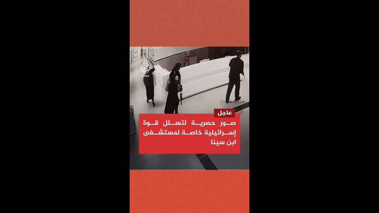 الجزيرة مباشر تحصل على صور حصرية لتسلل قوة إسرائيلية خاصة بزي مدني لمستشفى ابن سينا في #جنين