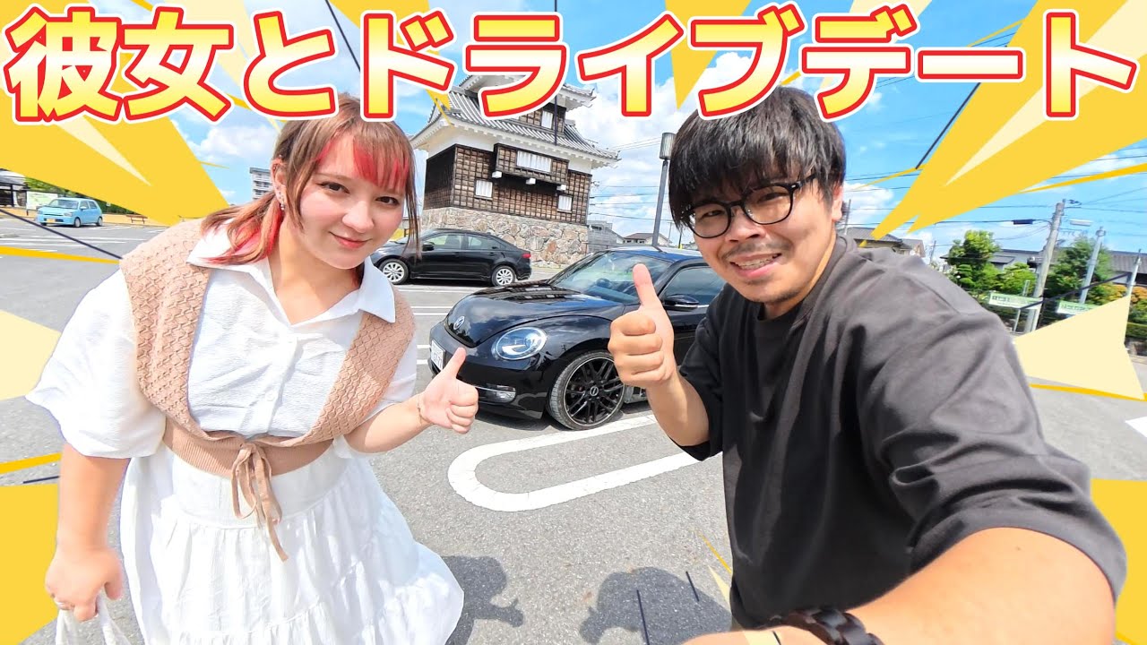彼女とドライブデートしてきた！