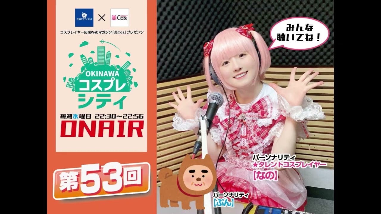 【第53回】沖縄コスプレシティ【アニメ・ボカロ・Vtuber・コスプレ・イラストレーター・サブカルチャー情報ラジオ番組】
