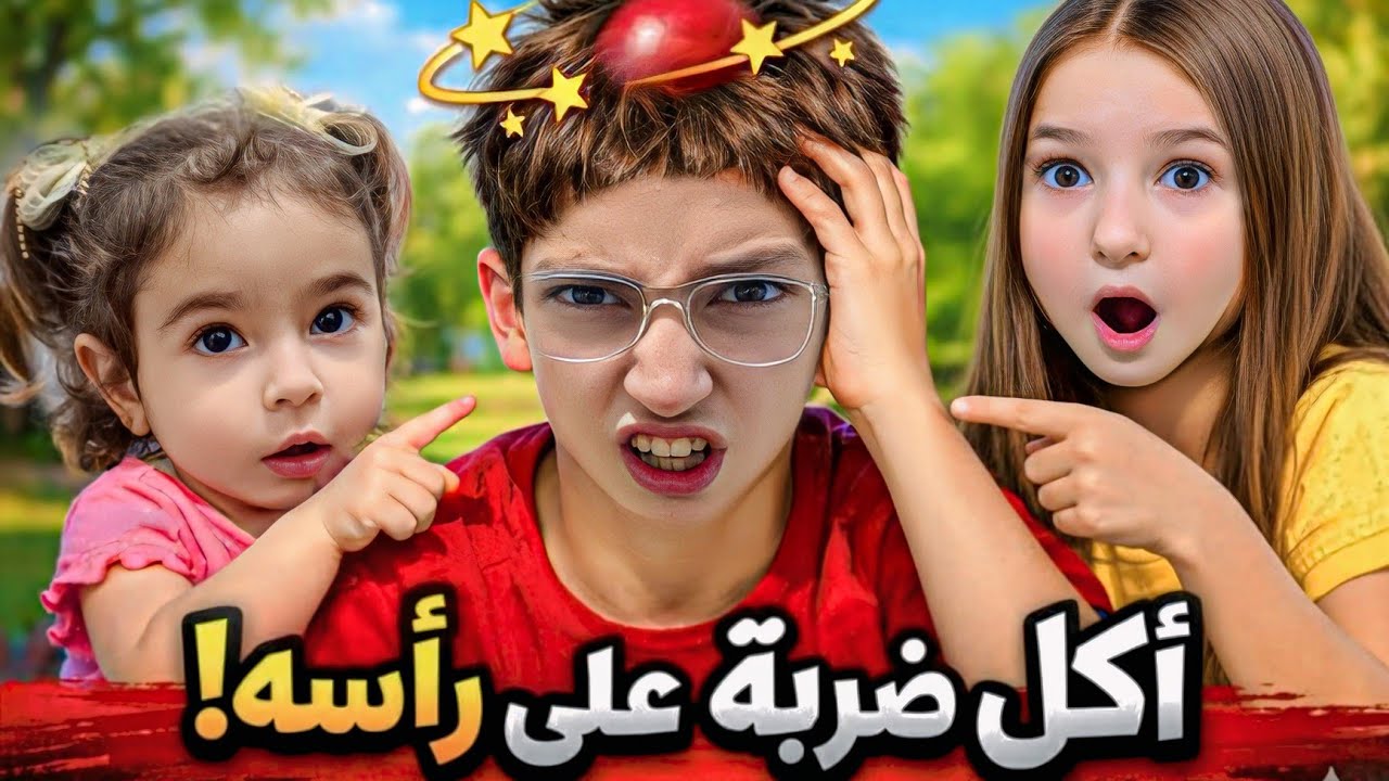 خلودة اكل ضربة على راسه وصار مجنون😱#رموش #فاميلي #ميلا 