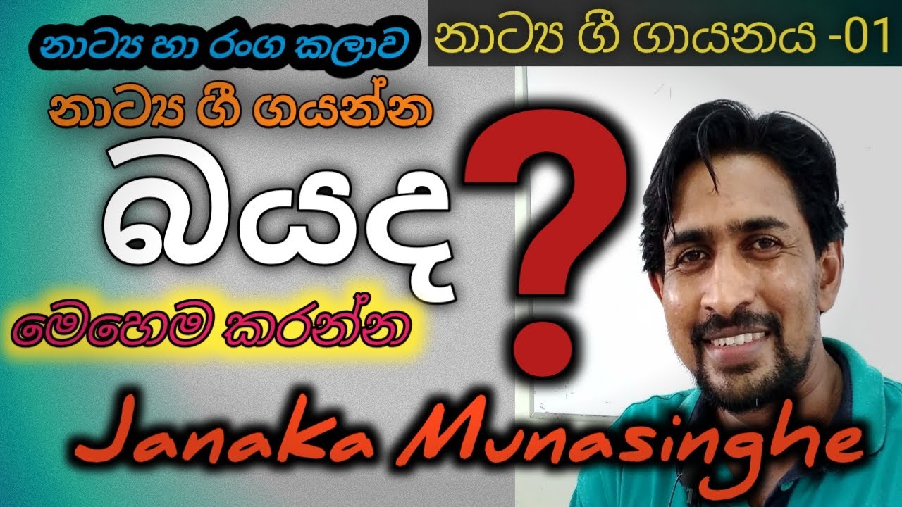 Janaka munasinghe නාට්‍ය ගීතයක් ගායනා කරන උපක්‍රම  ඉගෙන ගනිමු
