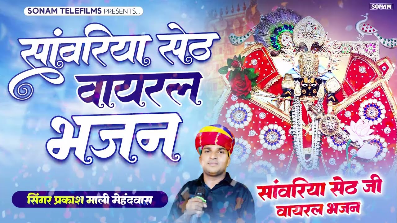 New #sanwriyasethbhajan  | साँवरिया सेठ के वाइरल भजन | Prakash Mali Mehndwash | Sanwriya seth