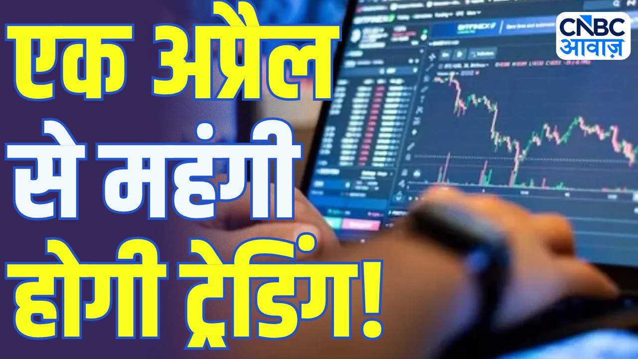 New Trading Rules 2026: एक अप्रैल से महंगी होगी ट्रेडिंग, F&O पर बढ़ेगी STT! | F&O Trade