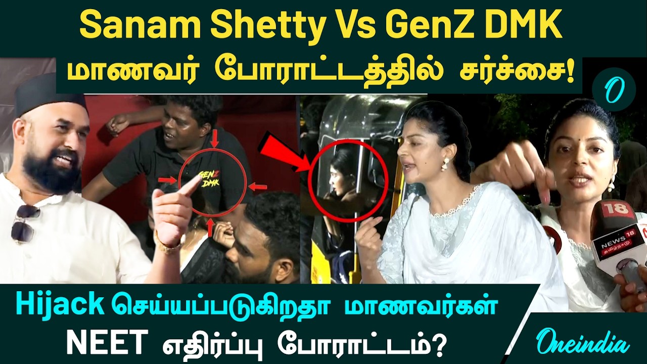 NEET Protest| Sanam Shetty vs GenZ Dmk| கூட்டத்தில் இருந்து வெளியேறிய சனம் ஷெட்டி, திமுக ஆதரவாளர்கள்