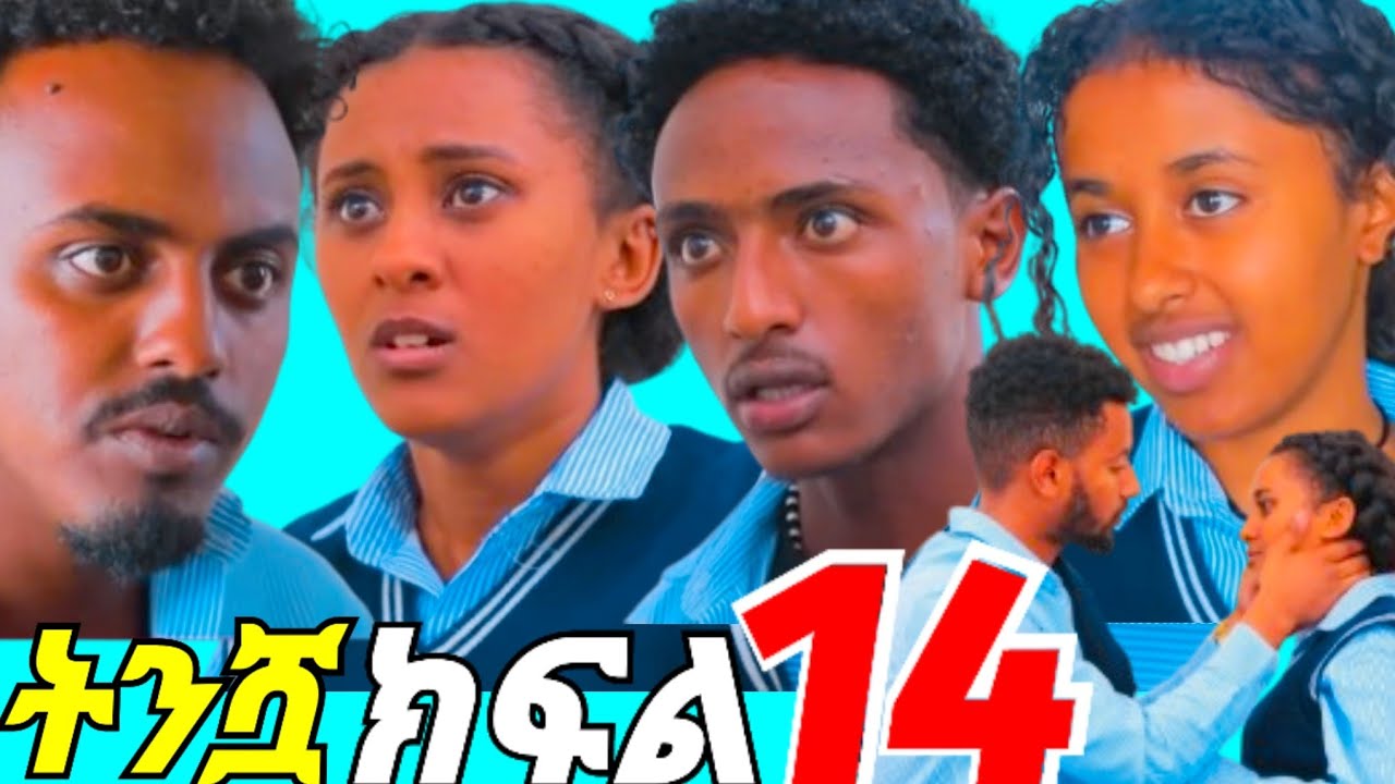 #የልብ ፊደላት #ትንሿ ድራማ ክፍል//14/