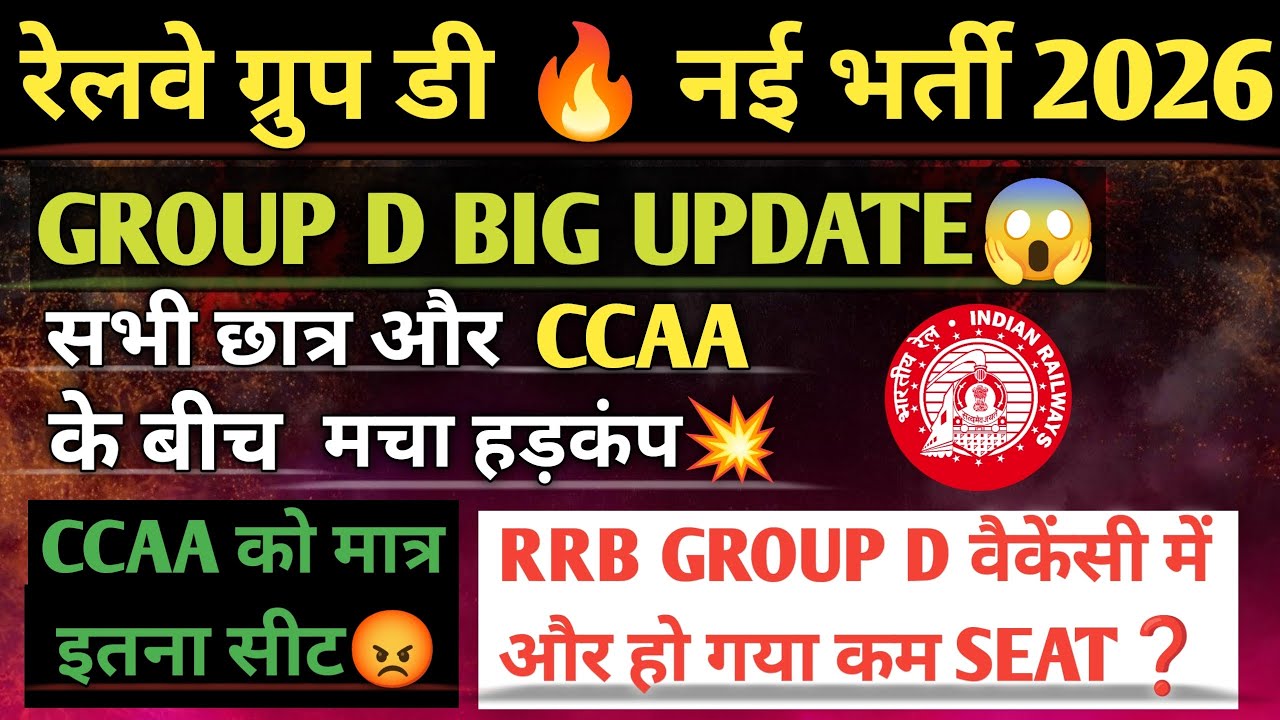 रेलवे ग्रुप डी नई भर्ती 2026 BIG UPDATE😱सभी छात्र और CCAA के बीच मचा हड़कंप💥❓CCAA को मात्र इतना सीट😡