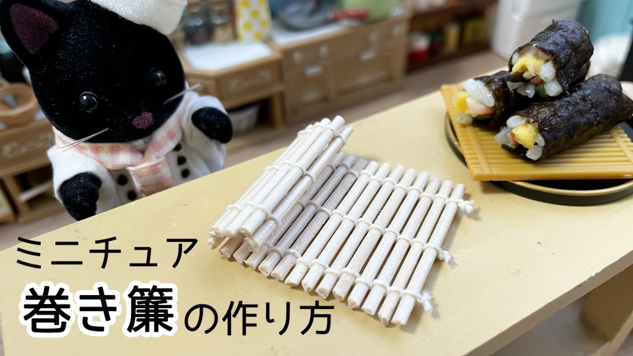 爪楊枝でミニチュア巻き簾（まきす）を作ってみた