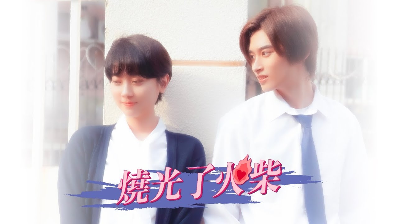 陳曉東《燒光了火柴》MV