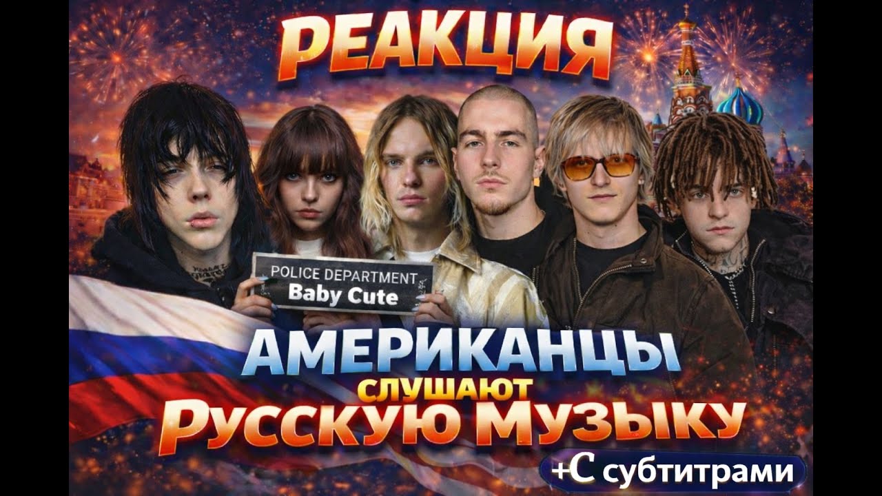 РЕАКЦИЯ АМЕРИКАНЦЕВ НА РУССКУЮ МУЗЫКУ | ПЛАТИНА,KaiAngel,XXXMANERA,FriendlyThug,Baby Cute,МАЙОТ