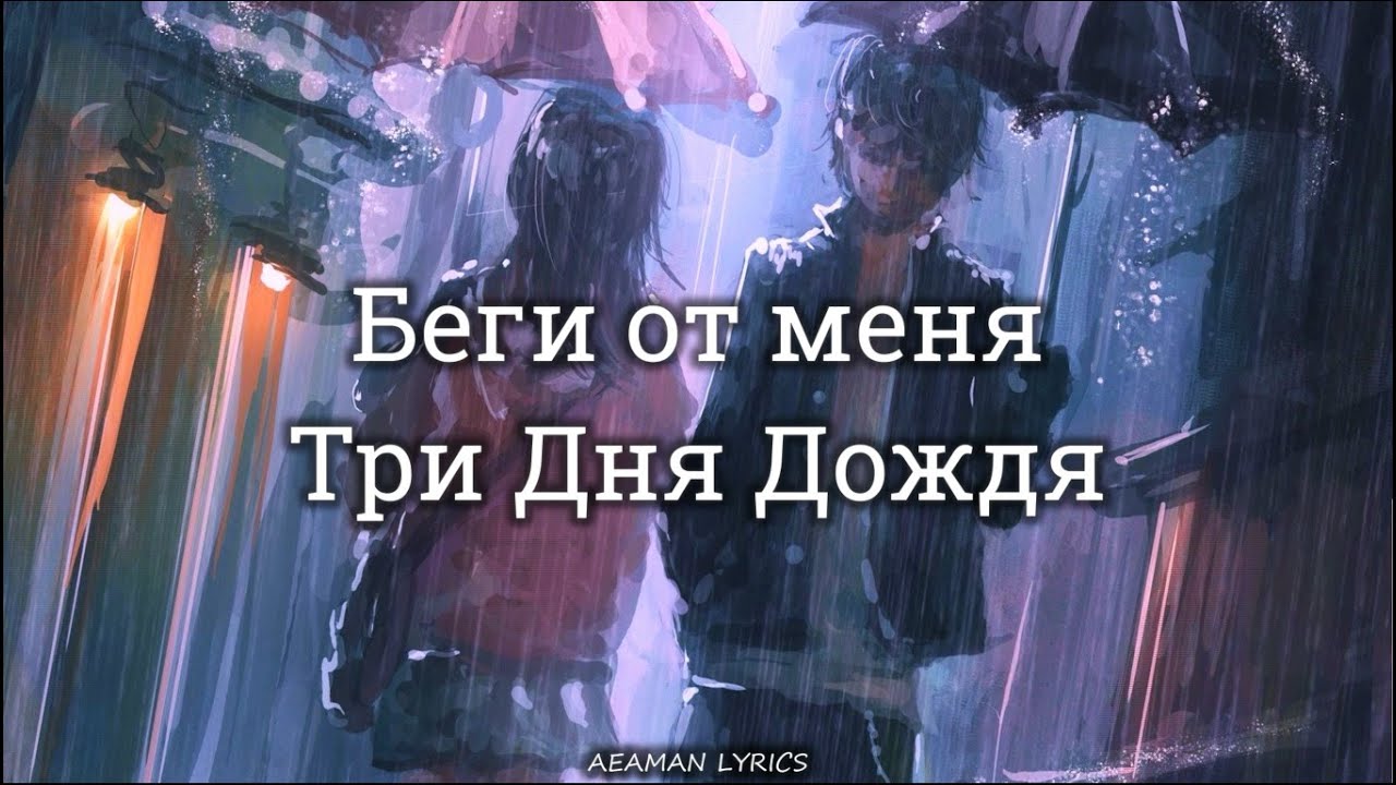 Три Дня Дождя - Беги от меня | текст & Letra | Ruso/Español