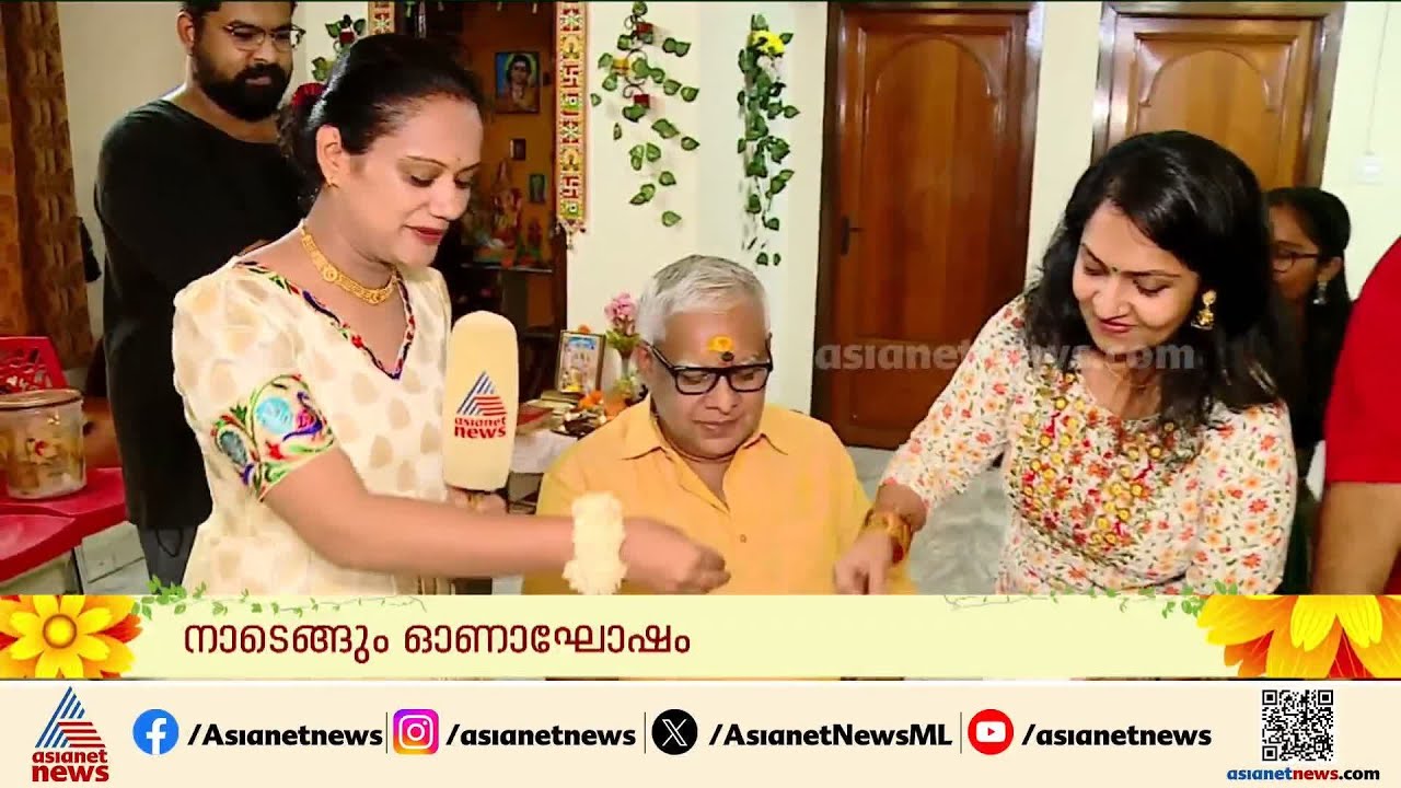 'ഹാപ്പി...ഹാപ്പി ഓണമായിരുന്നു ഇത്തവണ'; കൊച്ചിയിലെ തിരുവോണ സദ്യ വിശേഷങ്ങൾ