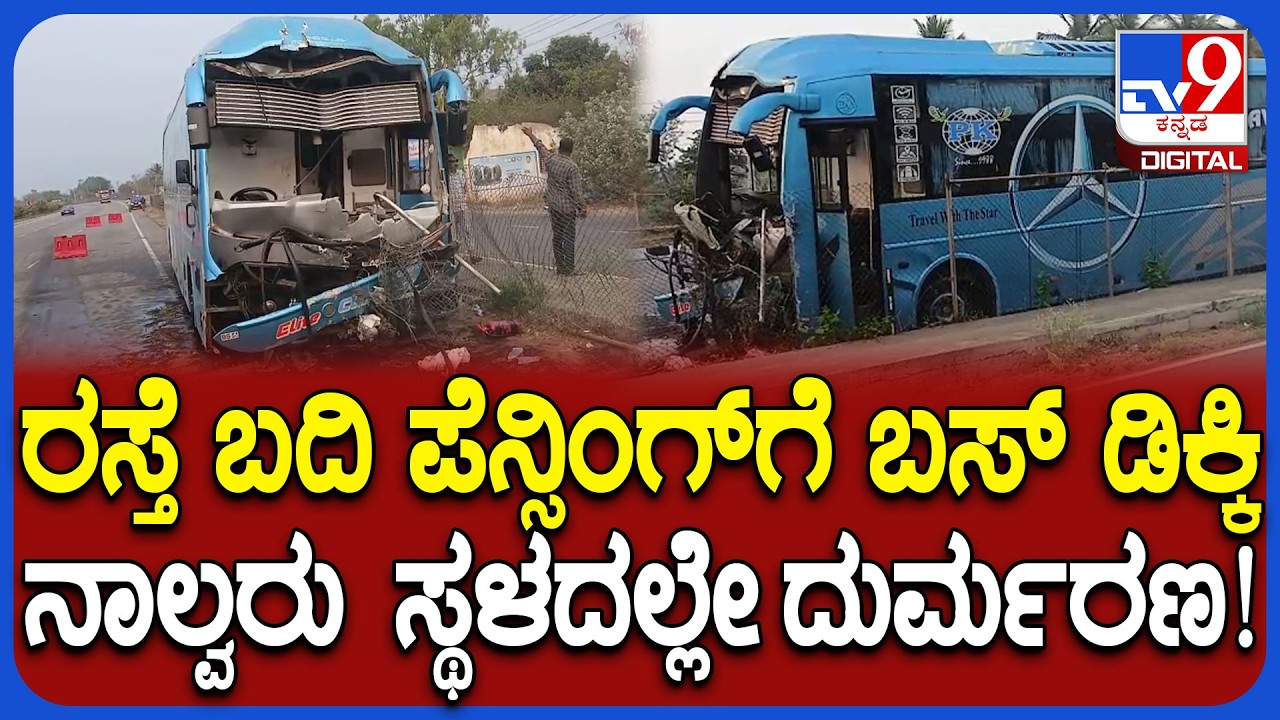 Bus Accident: ನಿದ್ದೆ ಮಂಪರಿನಲ್ಲಿ ರಸ್ತೆ ಬದಿಯ ಪೆನ್ಸಿಂಗ್​​ಗೆ ಖಾಸಗಿ ಬಸ್ ಡಿಕ್ಕಿ ನಾಲ್ವರ ದುರ್ಮರಣ | #TV9D