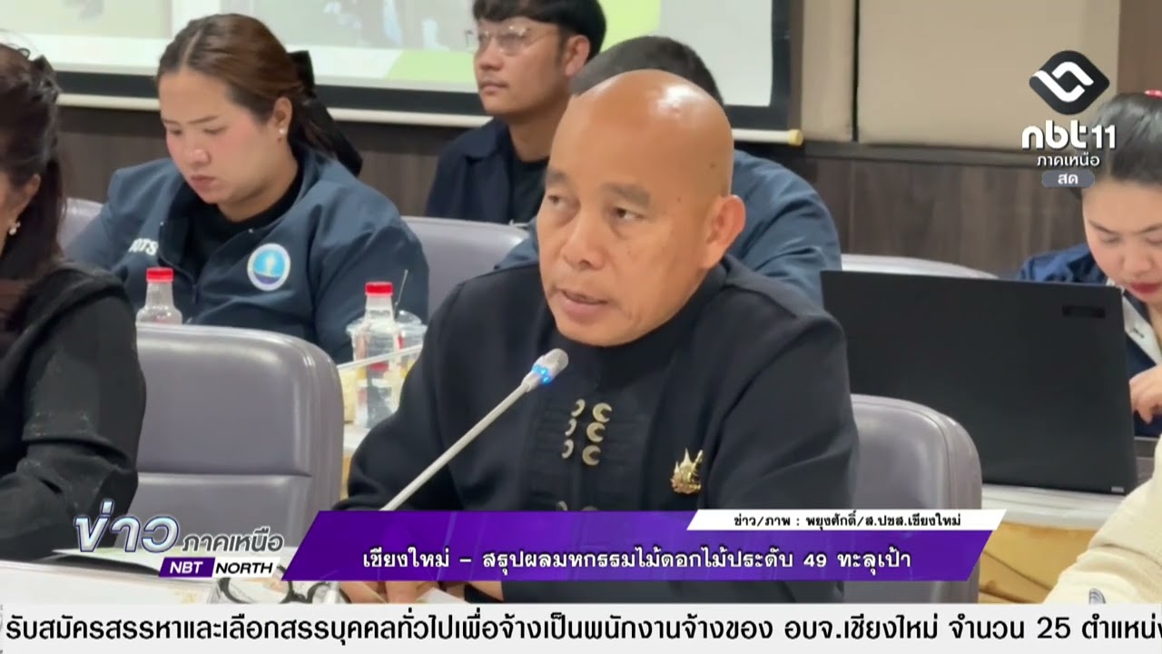 ข่าวภาคเหนือ 13 มีนาคม 2569 เชียงใหม่ - สรุปผลมหกรรมไม้ดอกไม้ประดับ 49 ทะลุเป้า