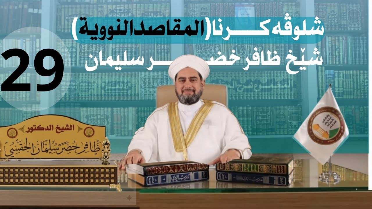 شلوڤەكرنا پەرتوكا (المقاصد النووية السبعة)دكتور ظافر خضر سليمان_وانەيا (29)