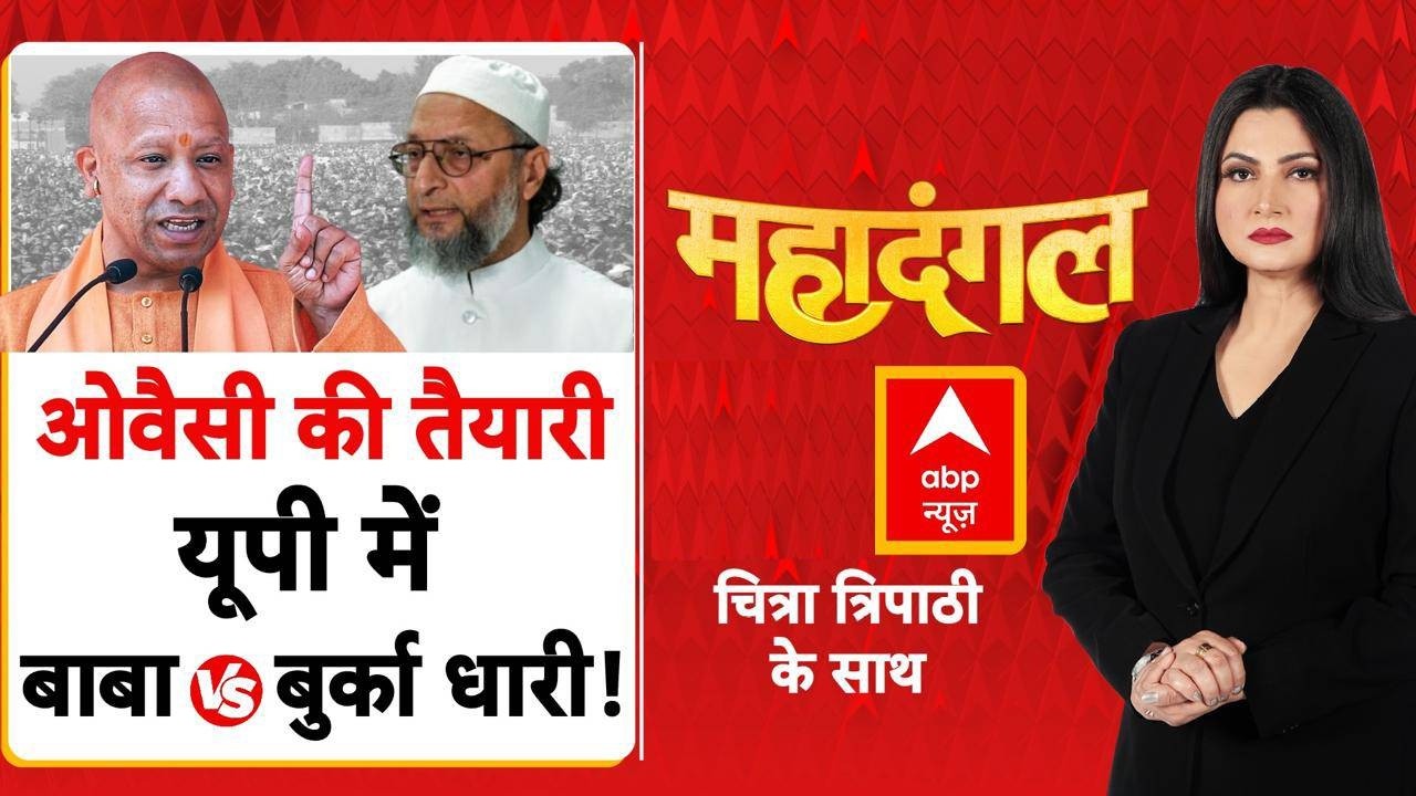 Mahadangal With Chitra Tripathi: Owaisi की तैयारी, UP में बाबाVs बुर्का धारी! | CM Yogi | ABP