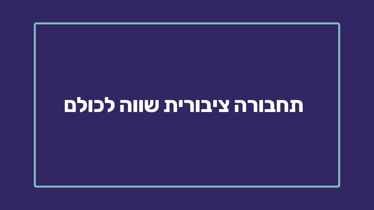 תחבורה ציבורית שווה לכולם