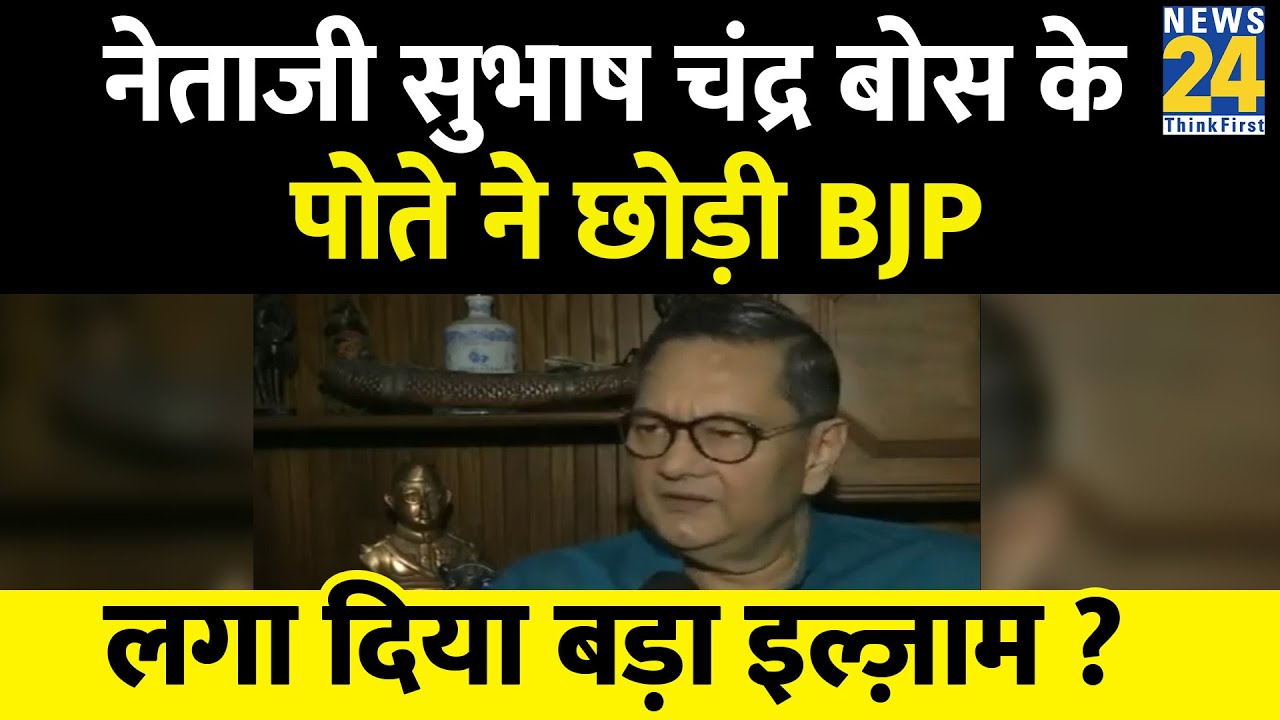 नेताजी Subhas Chandra Bose के पोते Chandra Kumar Bose ने छोड़ी बीजेपी, सुनाई खरी खोटी