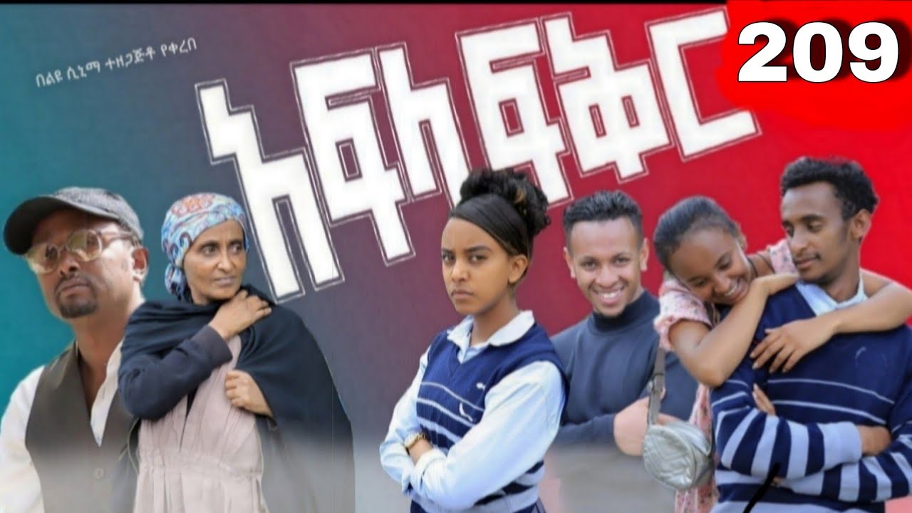 አፍላ  ፍቅር 209 -  School Life/ስኩል ላይፍ/