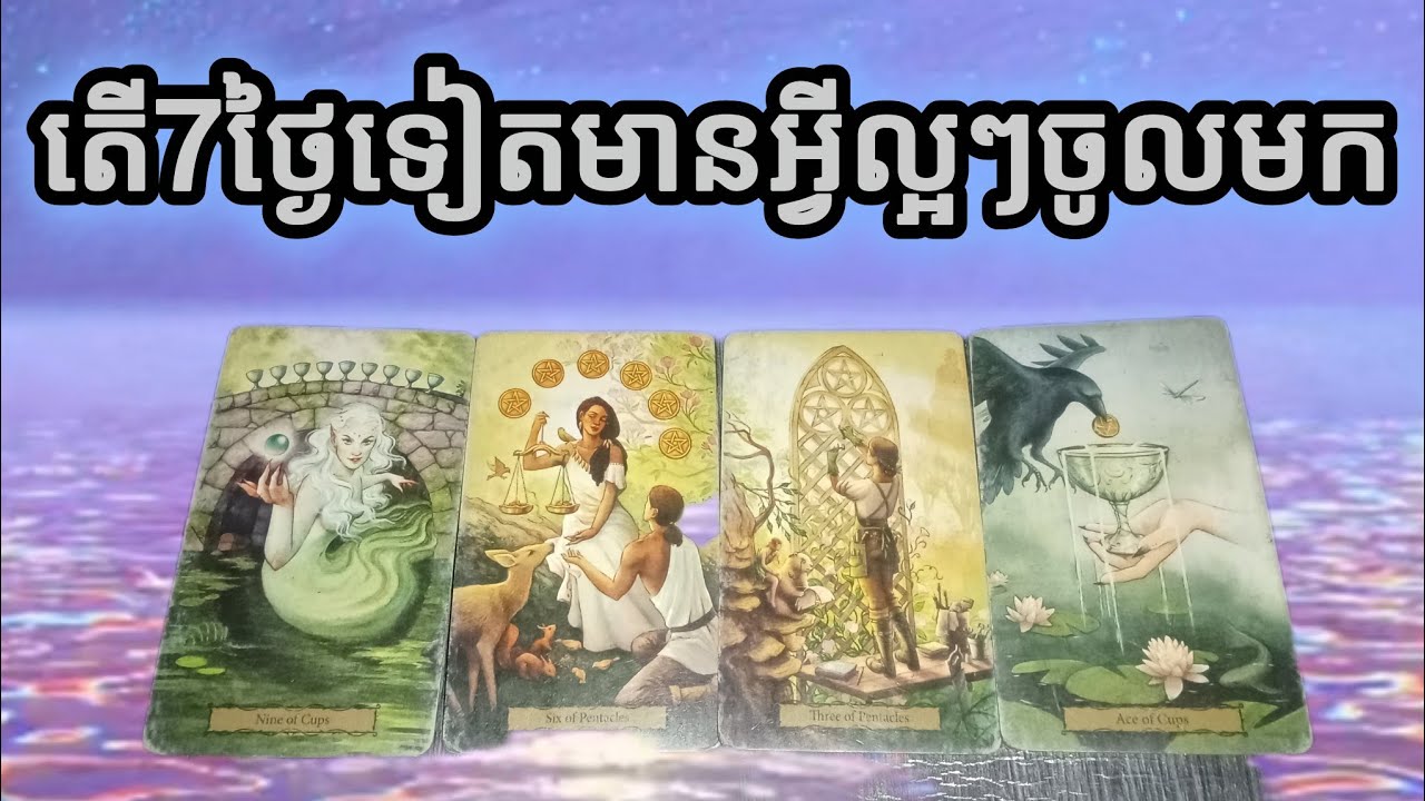 🔮តើ7ថ្ងៃទៀតមានអ្វីល្អចូលមកសម្រាប់អ្នក♥️