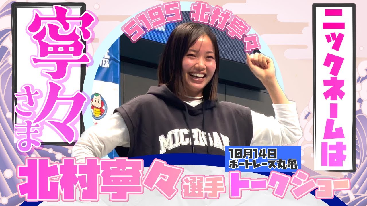 北村寧々選手トークショー第2部（10月14日）ボートレース丸亀