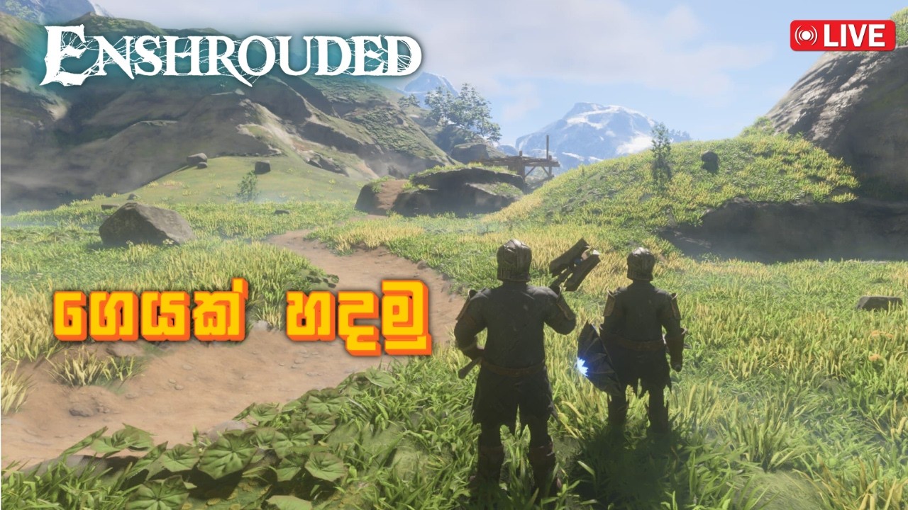 රාක්ෂයන්ට පහරදෙමු Enshrouded ep2 survival crafting OpenWorld rpg Sinhala gameplay #enshrouded #live