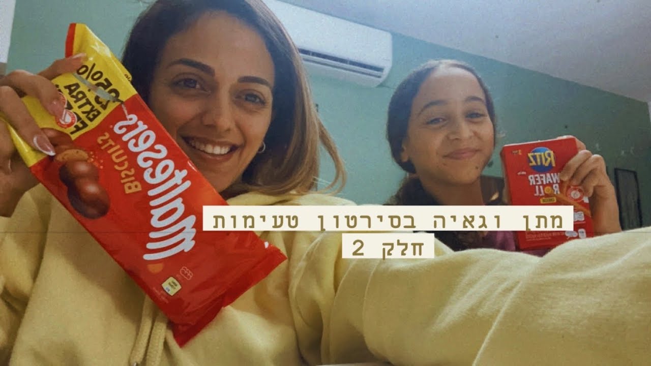 מתן וגאיה בטעימות חלק 2