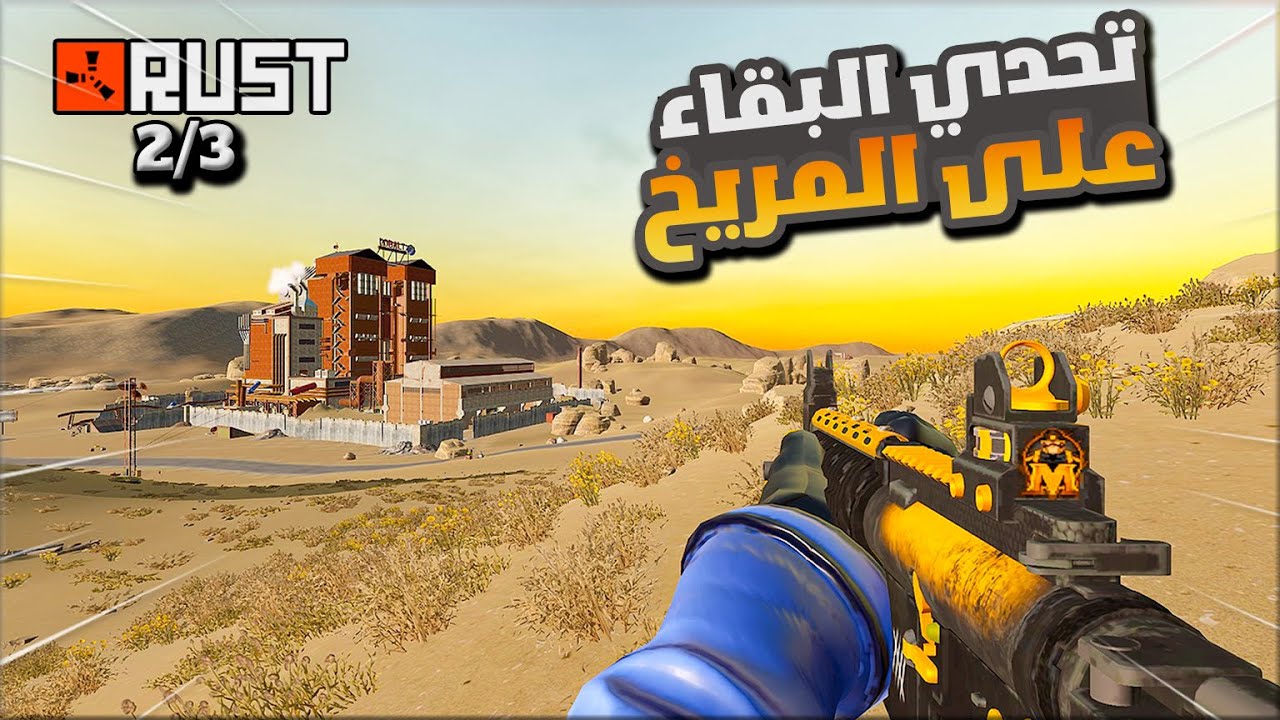 راست تحدي البقاء على كوكب المريخ    #2  / هل ممكن يسرقو بيتي ؟🔥  Rust solo