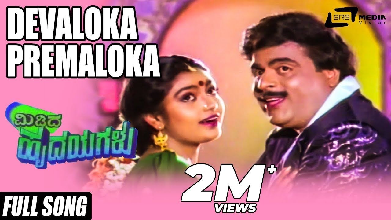 Midida Hrudayagalu -- ಮಿಡಿದ ಹೃದಯಗಳು | Devaloka Premaloka | Ambarish | Nirosha