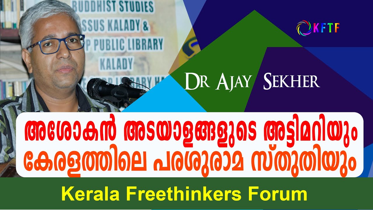 അശോകൻ അടയാളങ്ങളുടെ അട്ടിമറിയും കേരളത്തിലെ പരശുരാമ സ്തുതിയും | Dr Ajay  Sekher