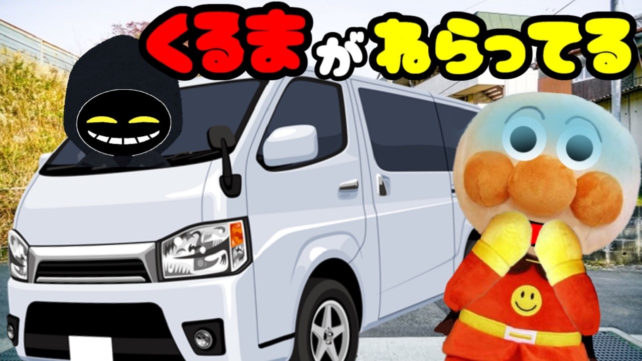 アンパンマン 大きな怪しい車が狙ってる 連れ去り 誘拐 不審車 車 防犯 安全 乗っちゃダメ まとめ 長時間 あんぱんまん Anpanman toy cartoon