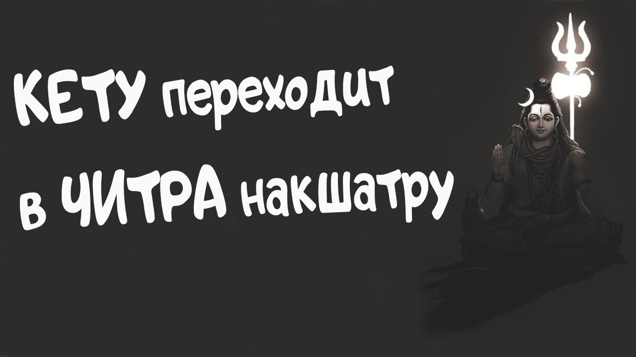 КЕТУ переходит в ЧИТРА накшатру. Ведическая астрология