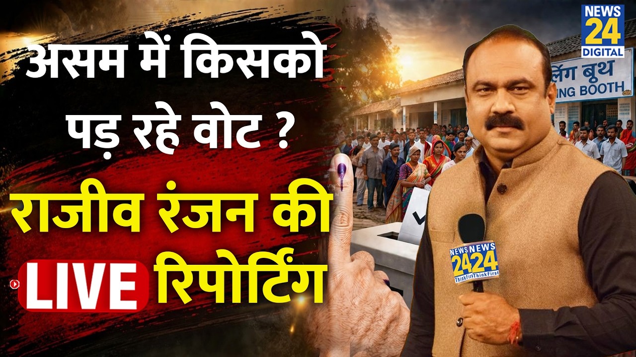 Assam में चलेगा Himanta का हिंदू-मुसलमान मुद्दा ? असम चुनाव की Live रिपोर्टिंग | Rajeev Ranjan LIVE
