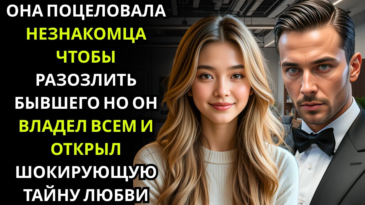 Она поцеловала незнакомца, чтобы разозлить бывшего — он оказался МИЛЛИАРДЕРОМ, владельцем всего ре