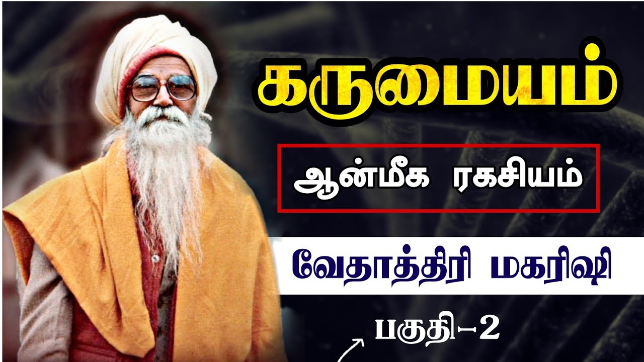 கருமையம் பற்றிய அறிவியல் ( Genetic Centre) - Vethathiri maharishi
