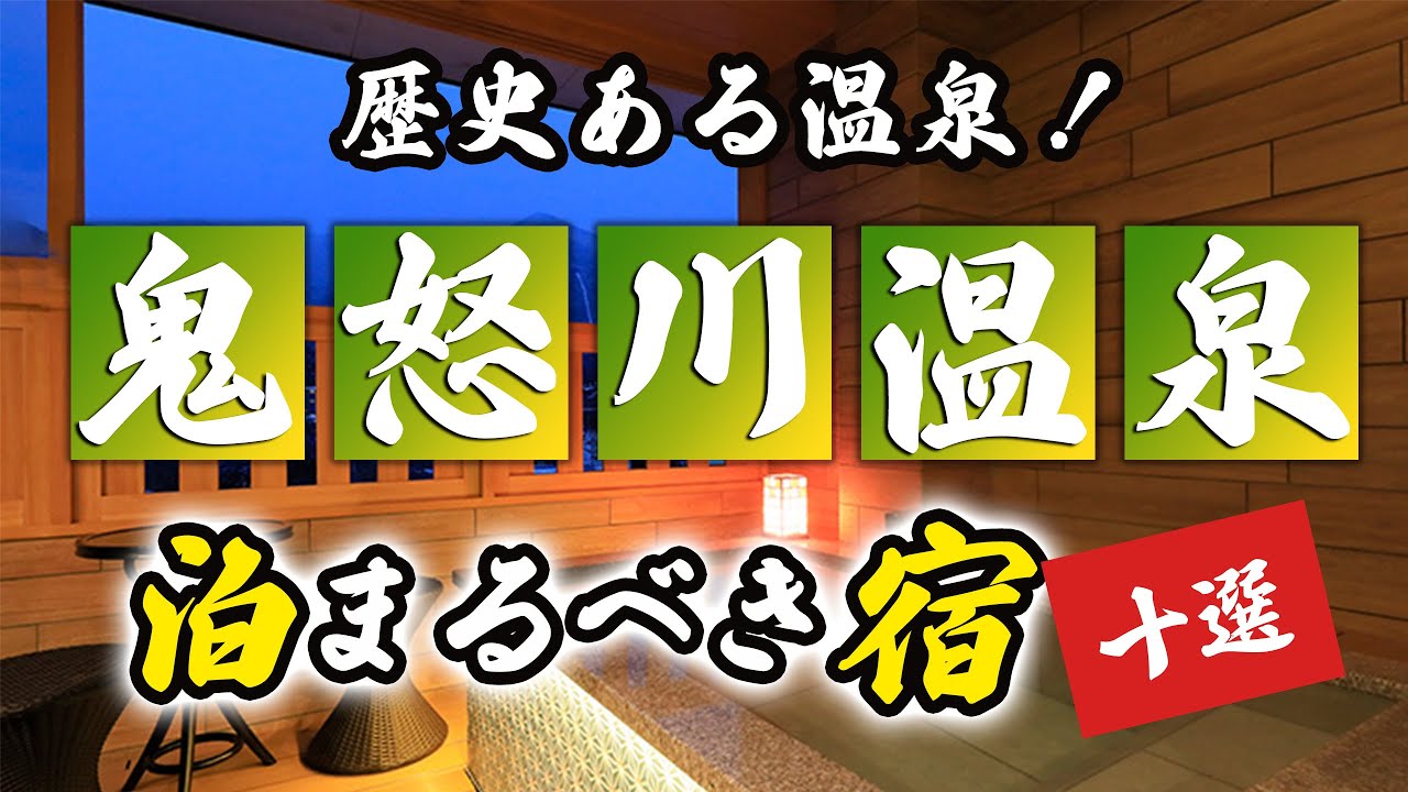 鬼怒川温泉の旅館＆ホテルのおすすめ10選！歴史ある温泉を楽しむにはココ！