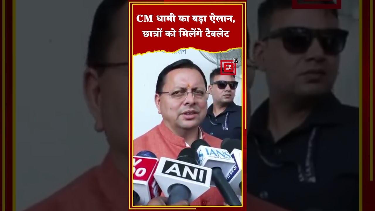 CM Dhami   का बड़ा ऐलान, सरकारी स्कूलों में 10वीं-12वीं के छात्रों के लिए टैबलेट की व्यवस्था