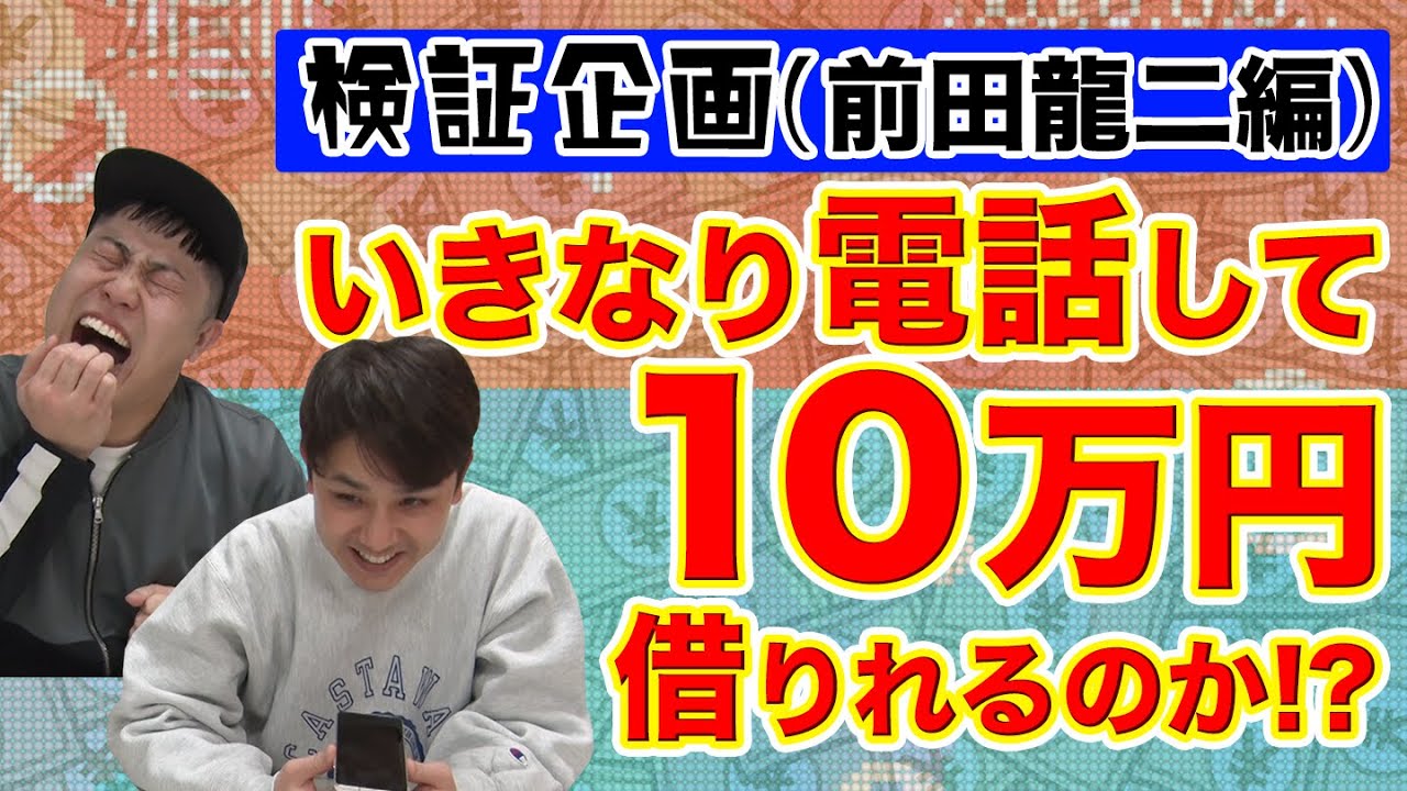 【検証】いきなり電話して、10万円借りれるのかチャレンジ！前田龍二編