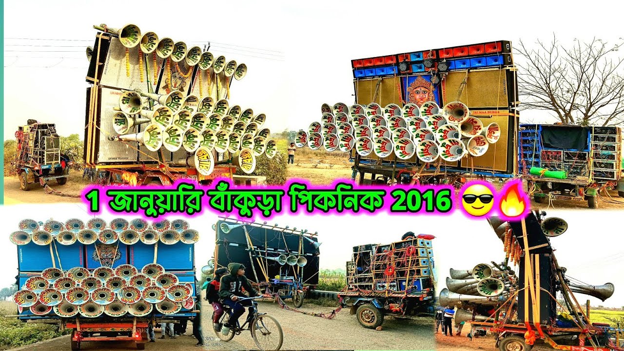 জয় মা দুর্গা সাউন্ড 😎 মা রক্ষাকালী সাউন্ড 😎 জয় মাতাজি সাউন্ড 😎 বাঁকুড়া পিকনিক উপলক্ষে 2026 || 