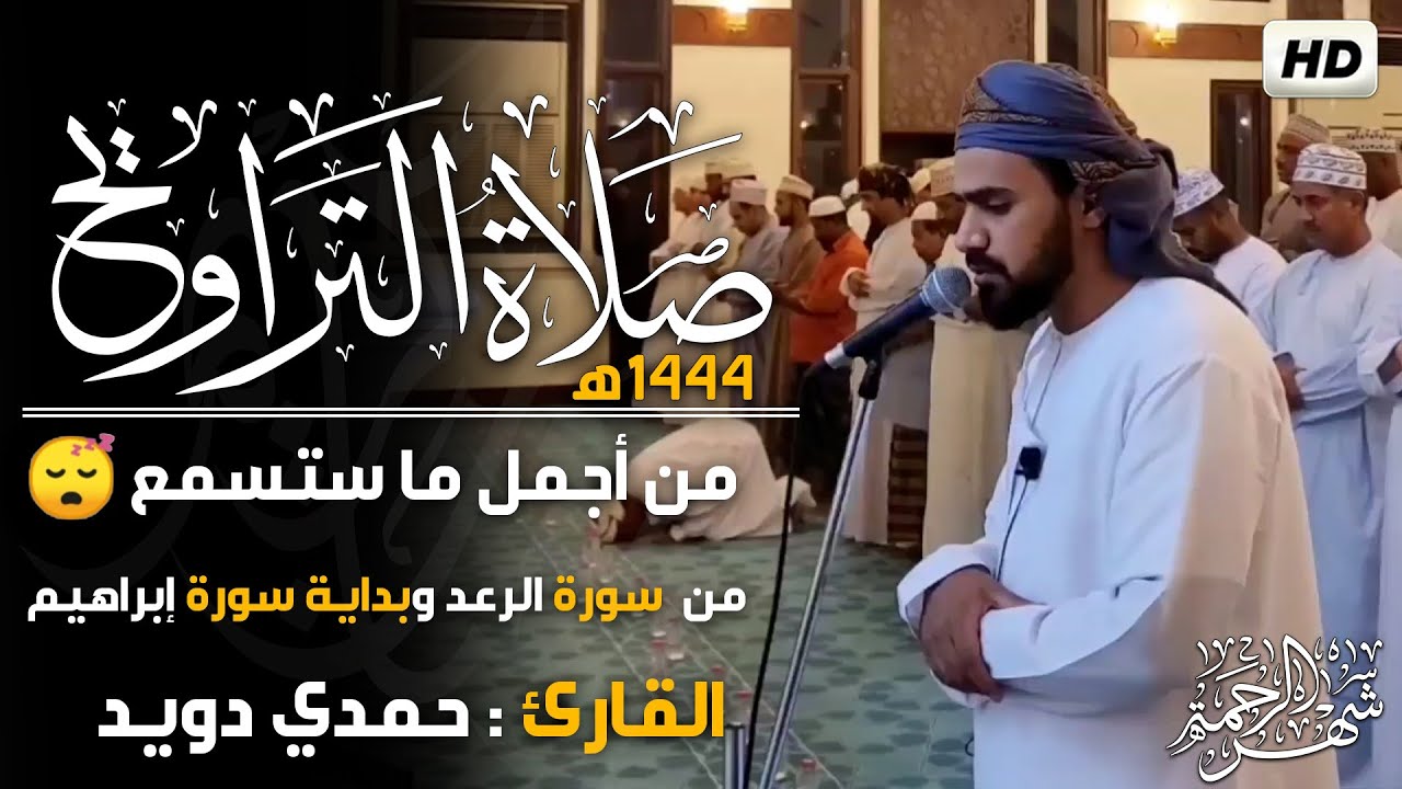 ماتيسر من سورة #الرعد وسورة #إبراهيم صلاة التراويح🌙القارئ #حمدي-دويد🎤