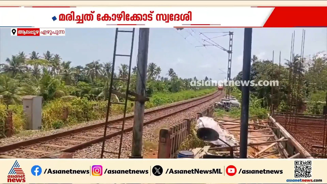 ആലപ്പുഴയിൽ ലെവൽ ക്രോസിൽ യുവതിയുടെ മൃതദേഹം | Alappuzha | Indian Railway